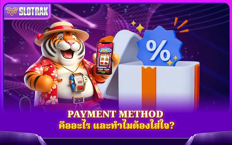 ช่องทางการชำระเงินคืออะไร? ทำไมถึงสำคัญกว่าที่คุณคิด