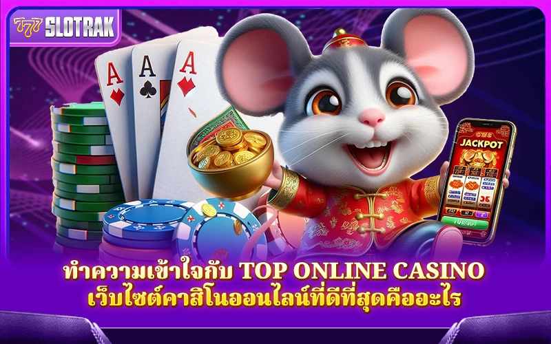 รวมลิสต์เว็บ Casino ออนไลน์ยอดนิยมแห่งปี 2025 ที่คุณไม่ควรพลาด รวมลิสต์เว็บ Casino ออนไลน์ยอดนิยมแห่งปี 2025 ที่คุณไม่ควรพลาด