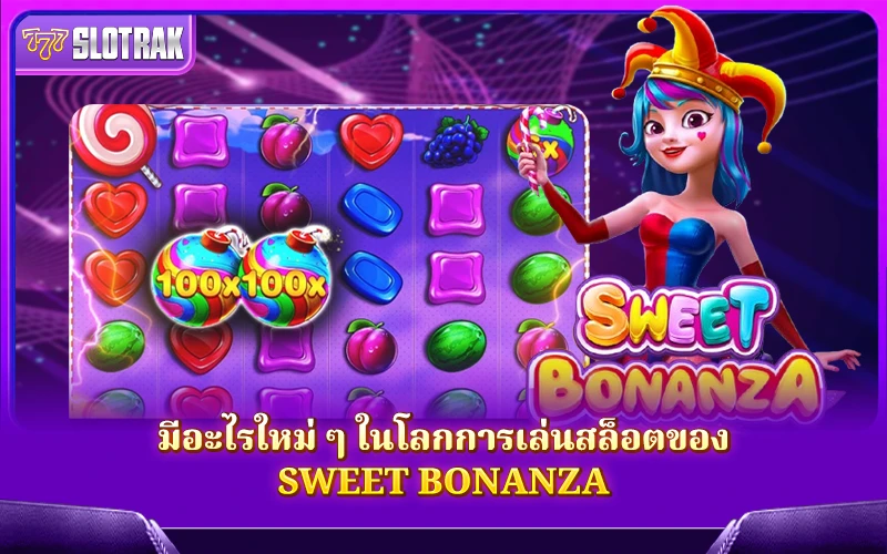 มีอะไรใหม่ ๆ ในโลกการเล่นสล็อตของ Sweet Bonanza มีอะไรใหม่ ๆ ในโลกการเล่นสล็อตของ Sweet Bonanza