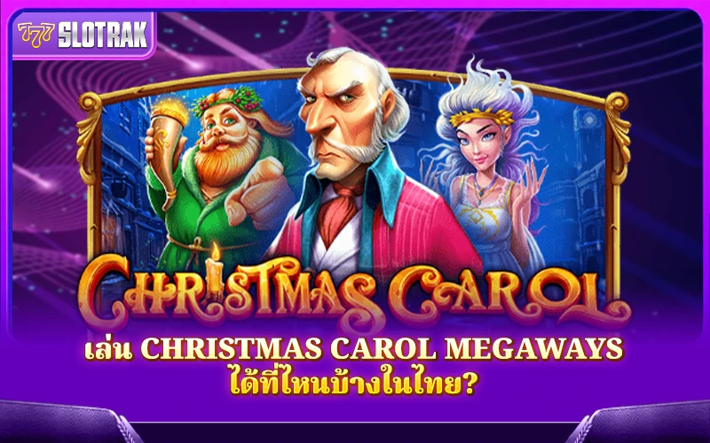 หาเล่น Christmas Carol Megaways ได้ที่ไหนบ้างในประเทศไทย? หาเล่น Christmas Carol Megaways ได้ที่ไหนบ้างในประเทศไทย?