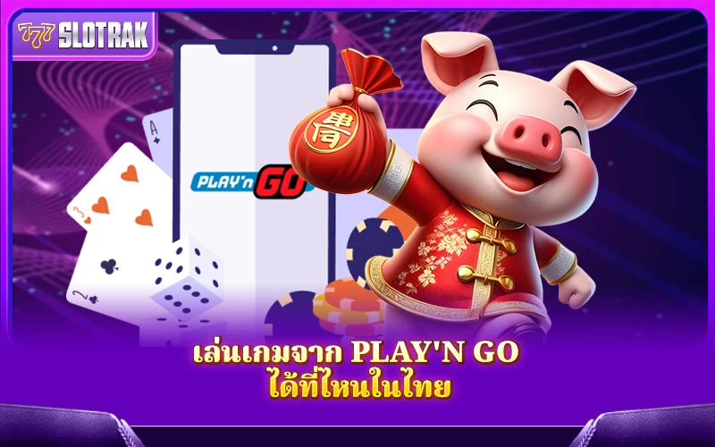 เว็บไซต์ไหนในไทยที่สามารถเล่นเกมของ Play'n GO ได้บ้าง? เว็บไซต์ไหนในไทยที่สามารถเล่นเกมของ Play'n GO ได้บ้าง?
