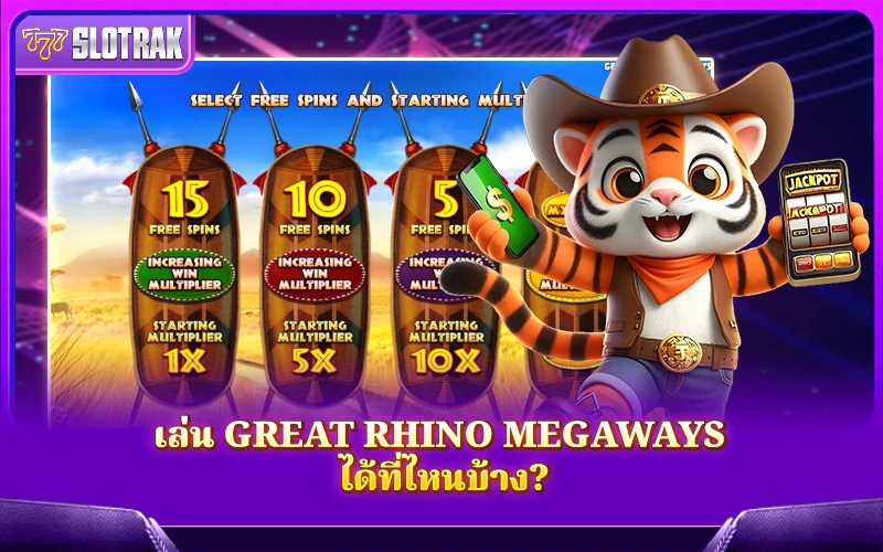 เล่น Great Rhino Megaways ได้ที่ไหนบ้าง? เล่น Great Rhino Megaways ได้ที่ไหนบ้าง?