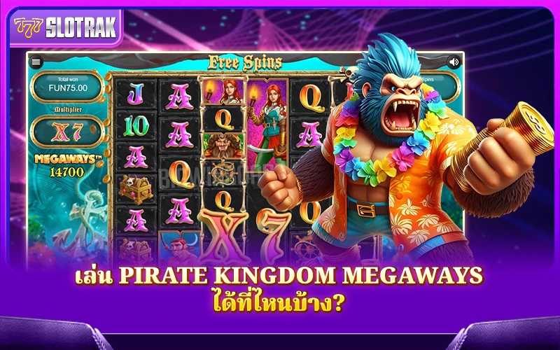 อยากเล่น Pirate Kingdom Megaways มีให้บริการที่เว็บไหนบ้าง? อยากเล่น Pirate Kingdom Megaways มีให้บริการที่เว็บไหนบ้าง?