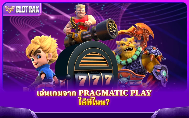 ลองเกมจาก Pragmatic Play ต้องเล่นที่เว็บไหนดี? ลองเกมจาก Pragmatic Play ต้องเล่นที่เว็บไหนดี?