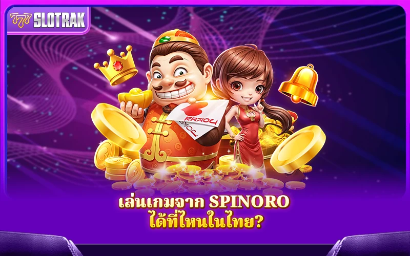 จะหาเล่นเกมจาก Spinoro ได้ที่ไหนบ้างในประเทศไทย? จะหาเล่นเกมจาก Spinoro ได้ที่ไหนบ้างในประเทศไทย?