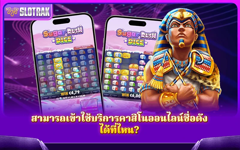 อยากเล่น Sugar Rush ต้องเข้าเว็บคาสิโนออนไลน์ที่ไหนดี? อยากเล่น Sugar Rush ต้องเข้าเว็บคาสิโนออนไลน์ที่ไหนดี?