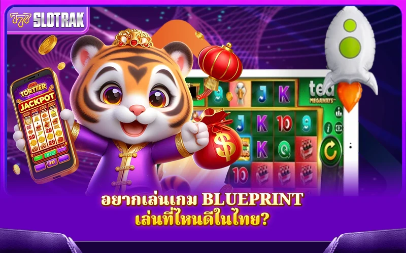 อยากเล่นเกม Blueprint ต้องเข้าเว็บไหนบ้าง? อยากเล่นเกม Blueprint ต้องเข้าเว็บไหนบ้าง?