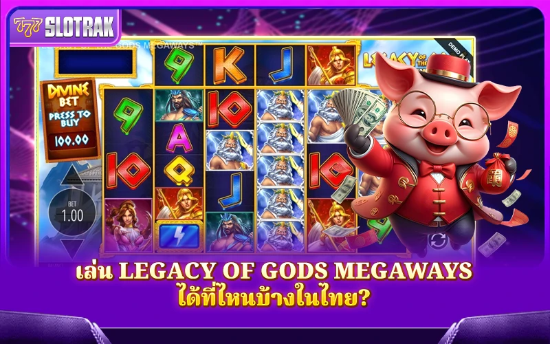 อยากลอง Legacy Of Gods Megaways ต้องเข้าเล่นที่เว็บไหนในไทย? อยากลอง Legacy Of Gods Megaways ต้องเข้าเล่นที่เว็บไหนในไทย?