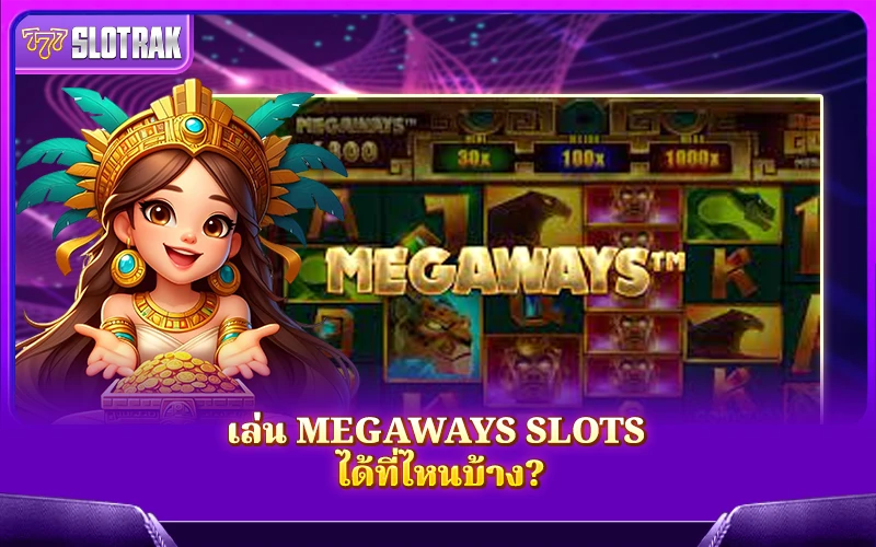 อยากลองเล่น Megaways Slots หาจากเว็บไหนได้บ้าง อยากลองเล่น Megaways Slots หาจากเว็บไหนได้บ้าง
