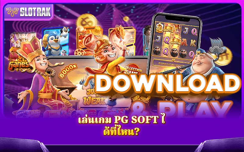ช่องทางในการเข้าเล่นเกมสล็อตจาก PG Soft ในไทย ช่องทางในการเข้าเล่นเกมสล็อตจาก PG Soft ในไทย