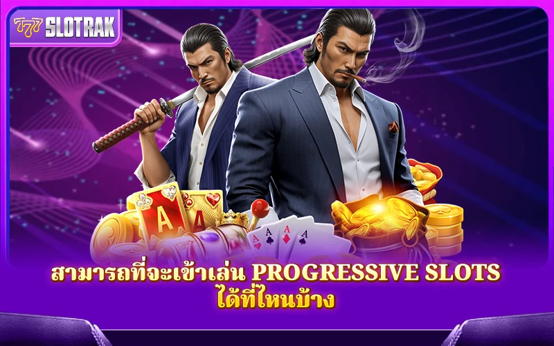 เข้าเล่น Progressive Slots ได้ที่เว็บไหนที่เชื่อถือได้บ้าง เข้าเล่น Progressive Slots ได้ที่เว็บไหนที่เชื่อถือได้บ้าง