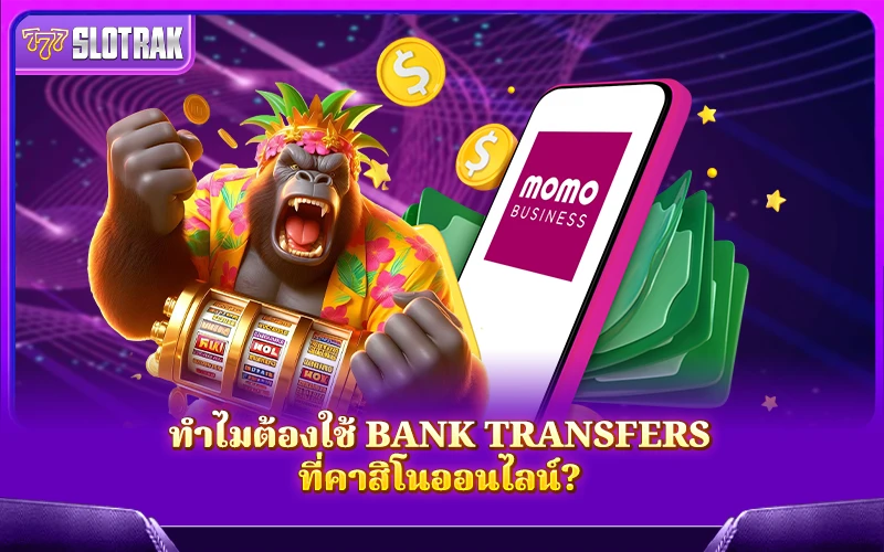 เพราะอะไรผู้เล่นถึงเลือกใช้ Bank Transfer ที่คาสิโนออนไลน์