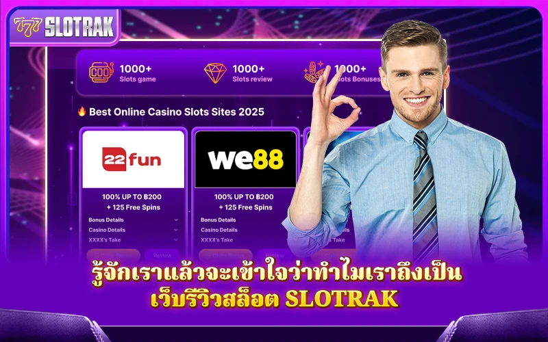 เมื่อคุณได้รู้จัก SlotRak จะเข้าใจทันทีว่าเหตุใดเราถึงเป็นเว็บรีวิวสล็อตที่คนไว้ใจ เมื่อคุณได้รู้จัก SlotRak จะเข้าใจทันทีว่าเหตุใดเราถึงเป็นเว็บรีวิวสล็อตที่คนไว้ใจ