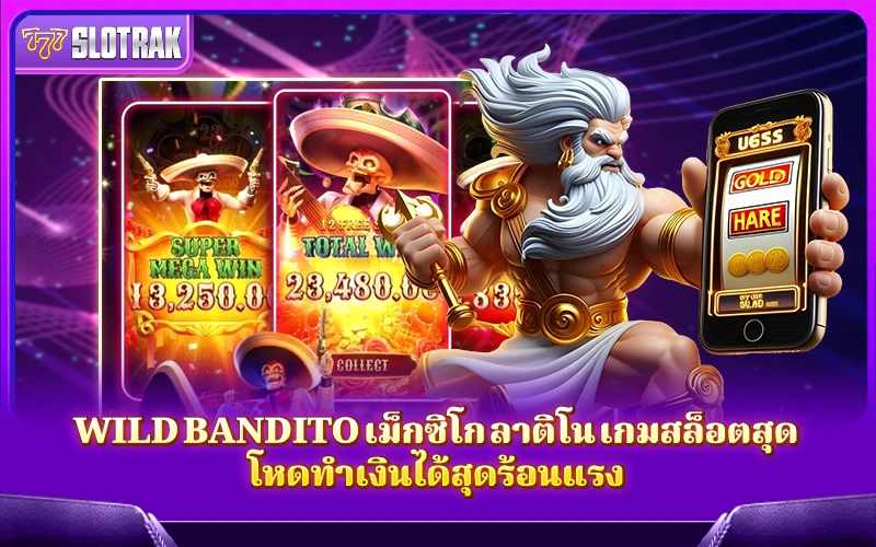 แนะนำเกมสล็อต Wild Bandito แนะนำเกมสล็อต Wild Bandito