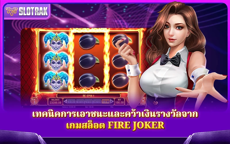วิธีการรับรางวัลจาก Fire Joker วิธีการรับรางวัลจาก Fire Joker