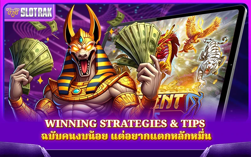 ยกระดับเกมของคุณด้วย Winning Strategies and Tips ที่สายปั่นมือโปรไม่เคยพลาด ยกระดับเกมของคุณด้วย Winning Strategies and Tips ที่สายปั่นมือโปรไม่เคยพลาด